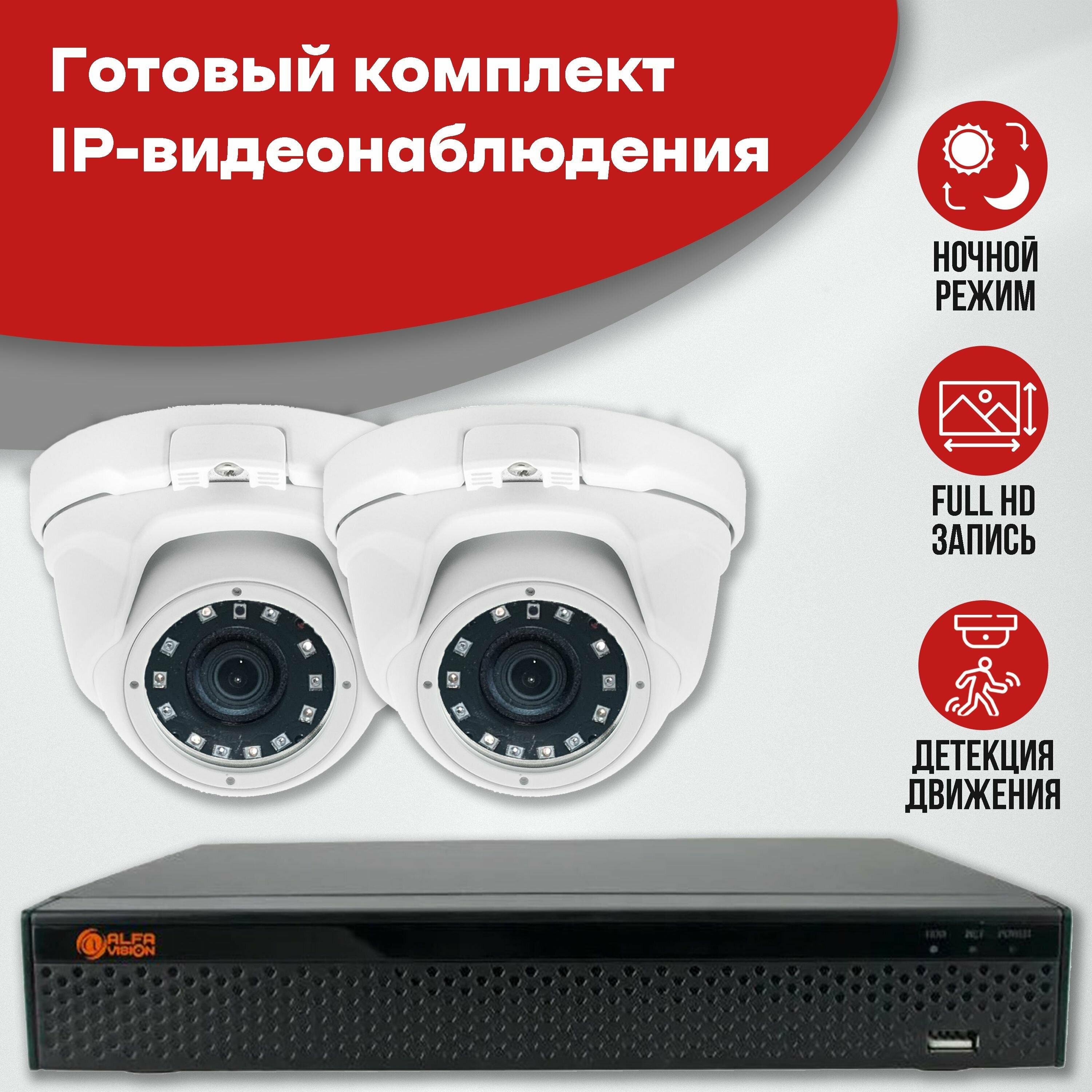 Готовый комплект IP видеонаблюдения 2 камеры 2MP AV-IP-KIT2-IPWD240F-XM POE AUDIO - фотография № 1