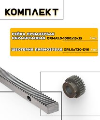 Комплект рейки прямозубой обработанной GRM1.0-1000x15x15 (1 шт.) и шестерни прямозубой GR1.0xT30-D16 (1 шт.)