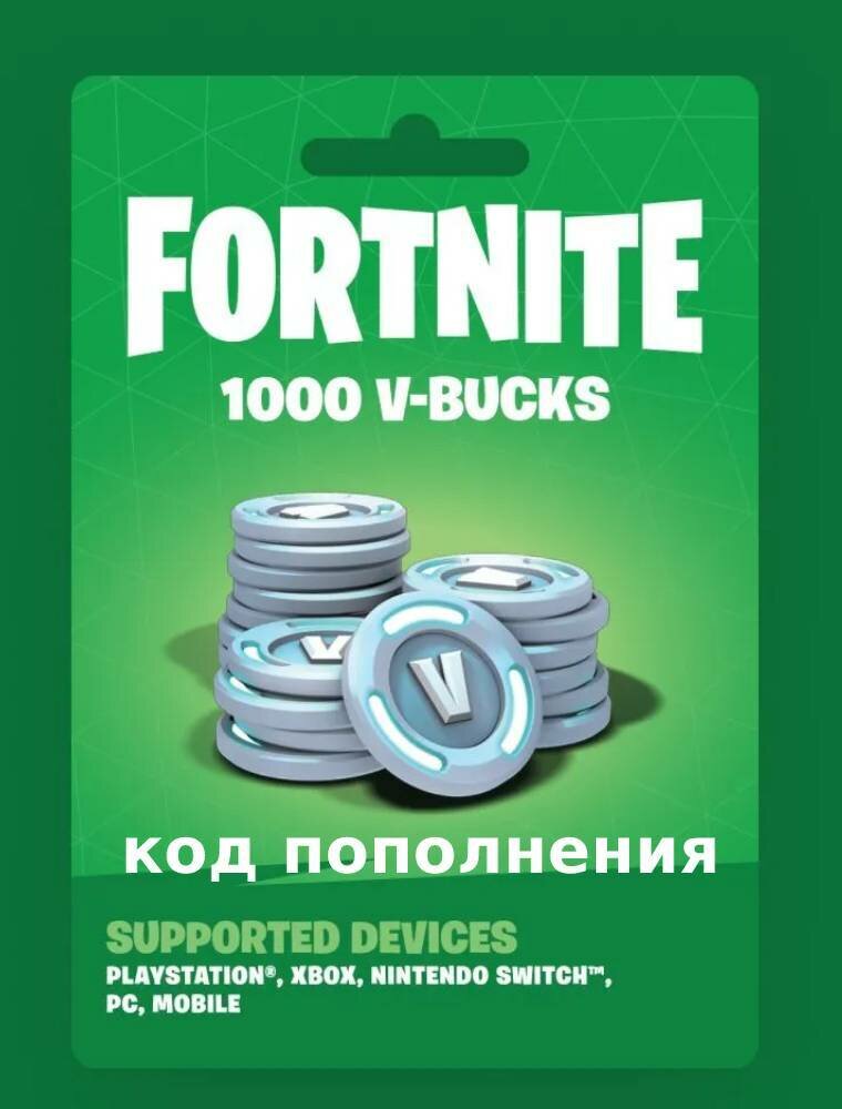 Fortnite V-Bucks 1000 (Ключ активации; Регион активации РФ)