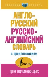 «Англо-русский и русско-английский словарь с произношением», Матвеев С. А.