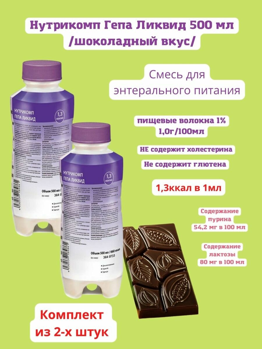 энтеральное питание Нутрикомп гепа Ликвид 500 мл шоколадный вкус высокобелковая смесь