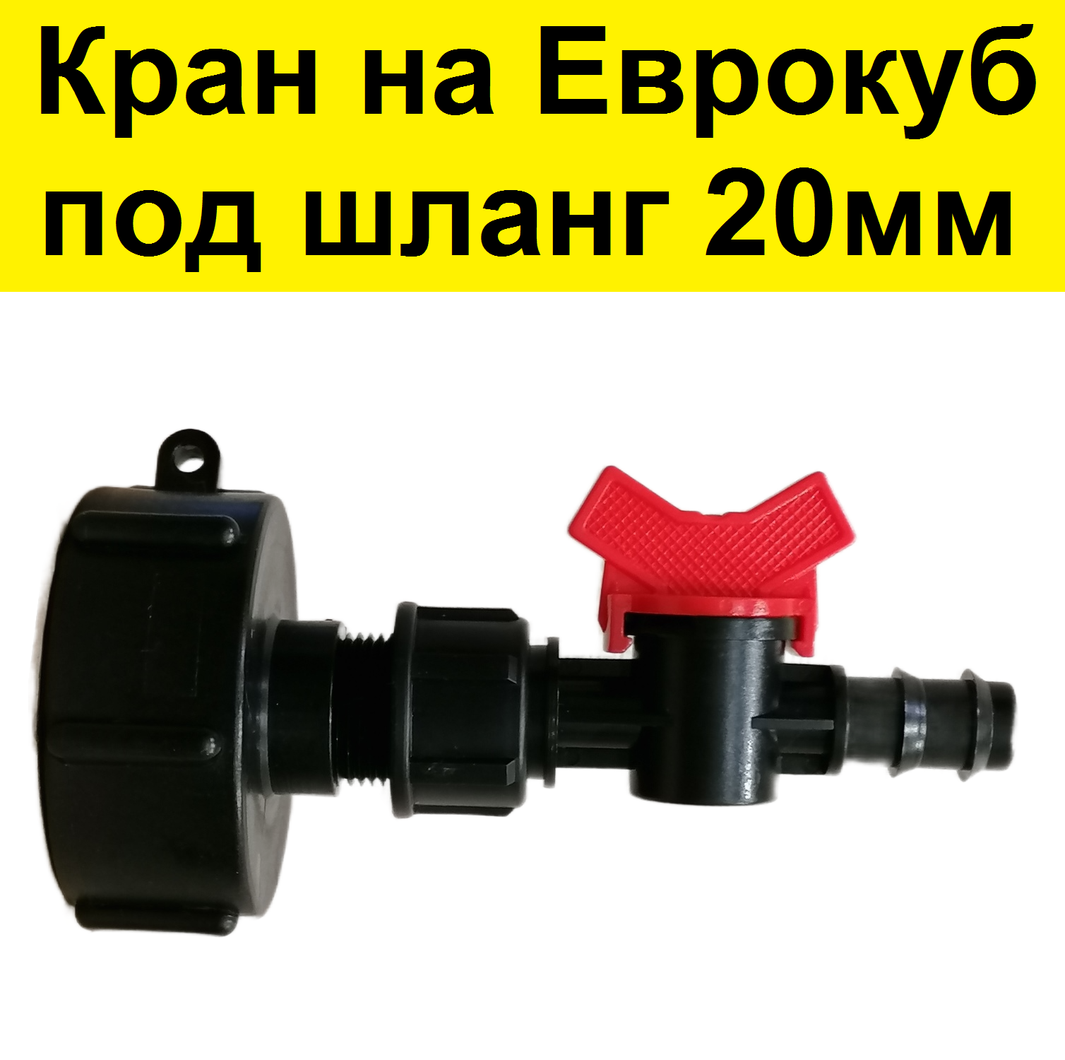 фото Переходник пластиковый + кран для еврокуба 1000л, упорная резьба 60 мм на 3/4 . Переход для кубовой бочки-куба емкостью 1000 литров воды