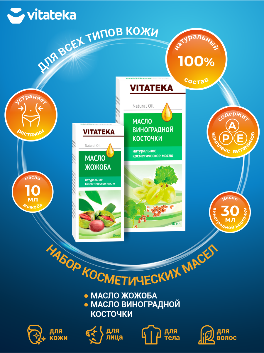 фото Набор Косметических масел Vitateka Виноградных косточек 30 мл. + Жожоба 10 мл.