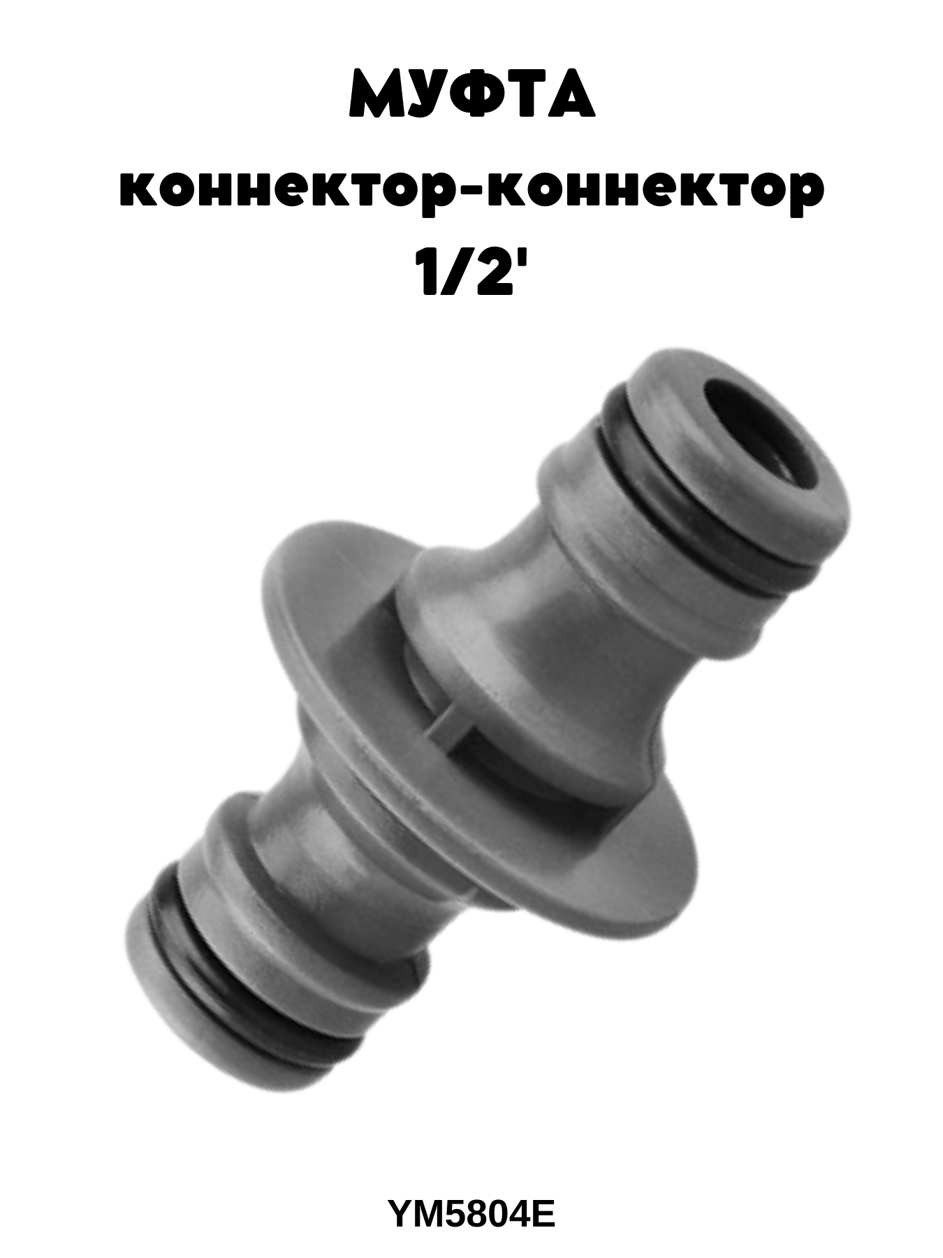 Муфта BELAMOS коннектор-коннектор 1/2' YM5804 1 штука - фотография № 1