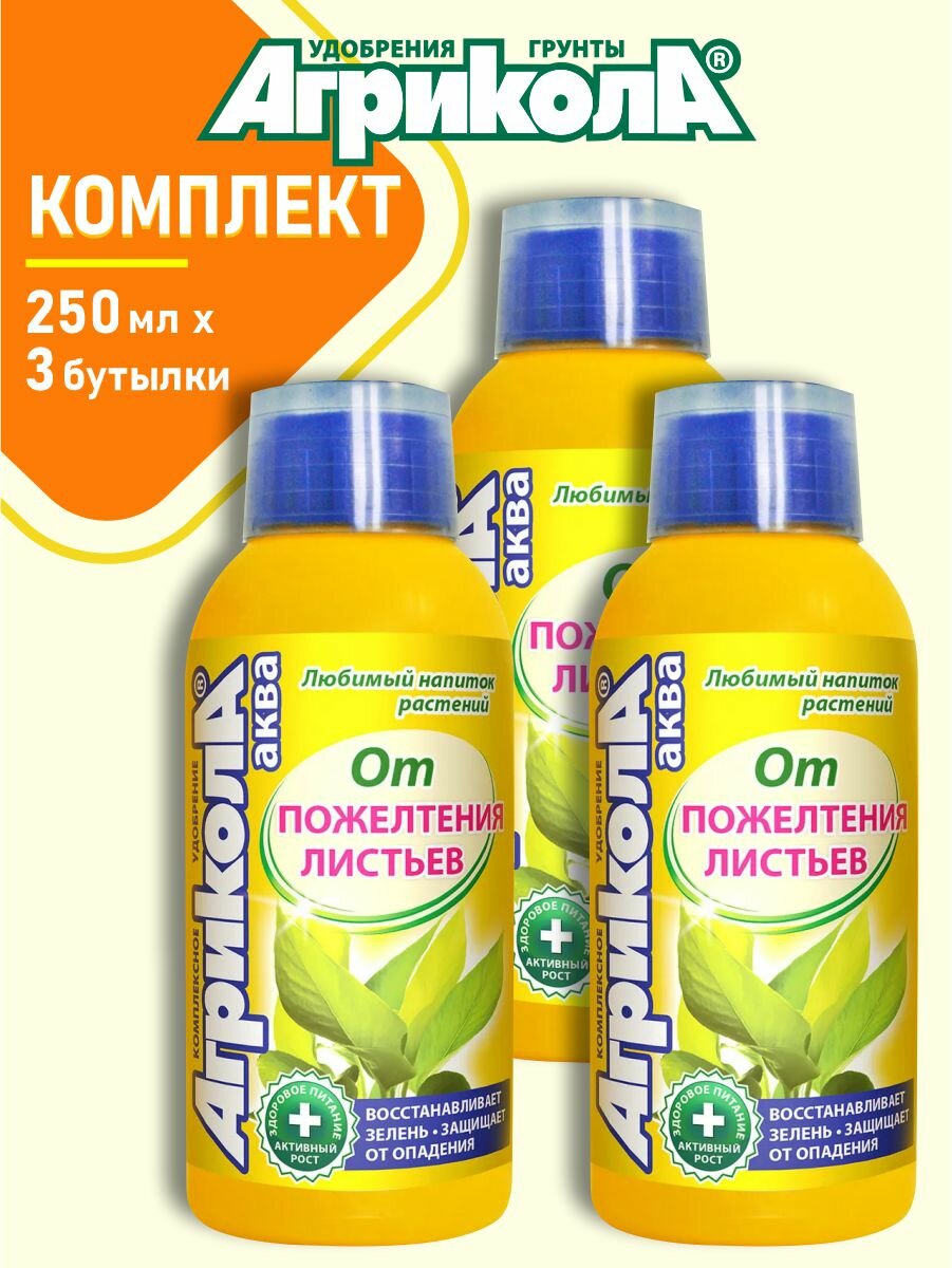 Комплект удобрение Агрикола Аква от пожелтения листьев 250 мл. x 3 шт.