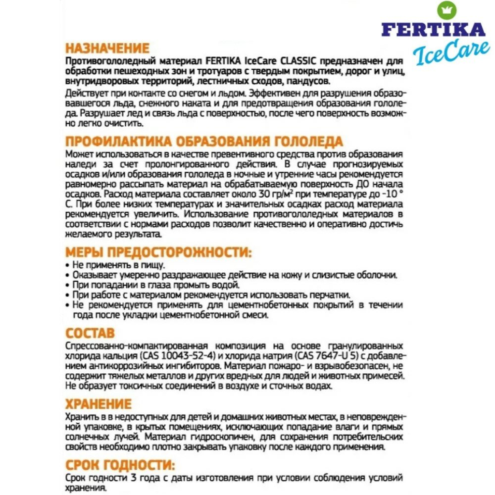 Противогололедный материал Fertika Icecare Classic 5 кг пакет - фотография № 2