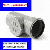 фото 9шт. - Ревизия с крышкой (Полипропилен) 110 / PRO AQUA; арт. 611000; оригинал / - цᴇʜᴀ зᴀ 9шт