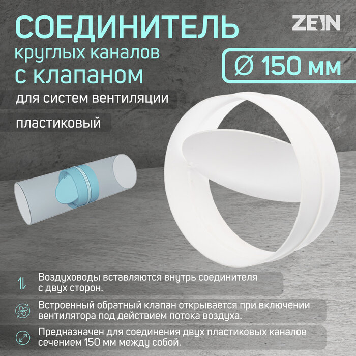 фото Соединитель круглых каналов ZEIN, d=150 мм, вентиляционный, с обратным клапаном