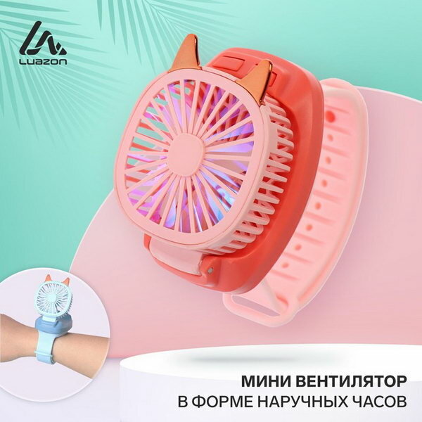 Мини вентилятор в форме наручных часов LOF-09, 3 скорости, подсветка, розовый - фотография № 1