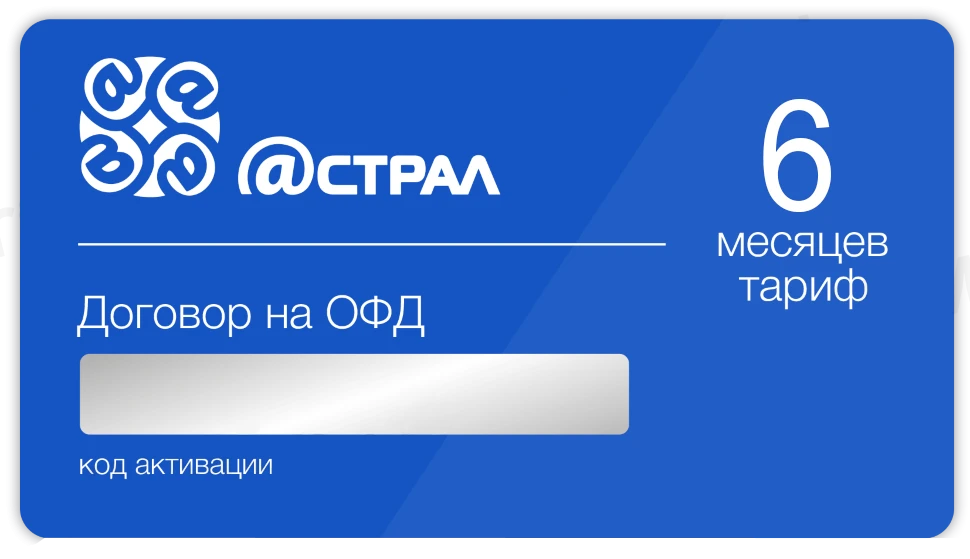 Код активации Астрал.ОФД 6 месяцев