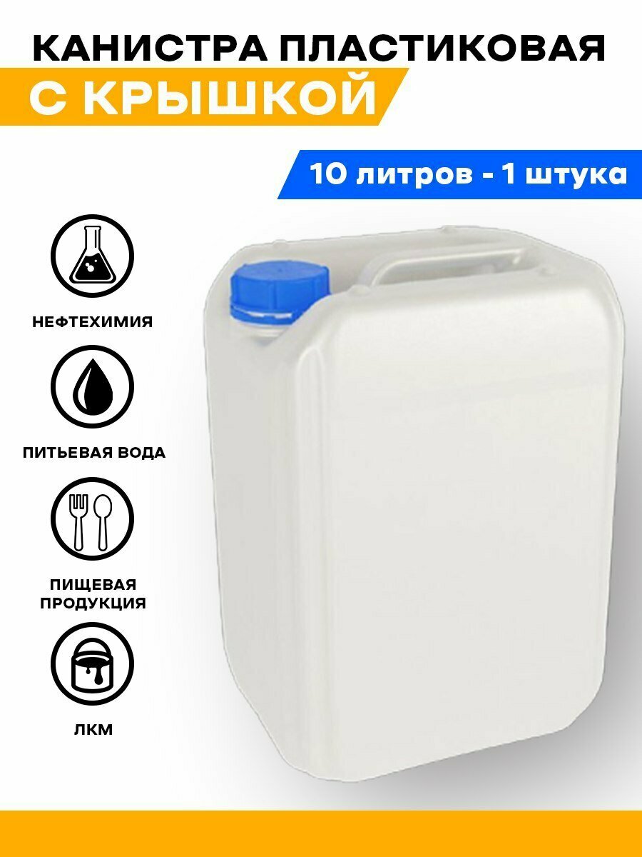 Канистра для воды 10 литров пластиковая для сада для пищевых и не пищевых продуктов бензина , гсм. Емкость для воды экспедиционная. - фотография № 1