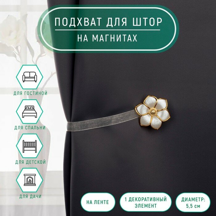 фото Подхват для штор «Цветок», d = 5,5 см, цвет молочный/золотой(3 шт.)