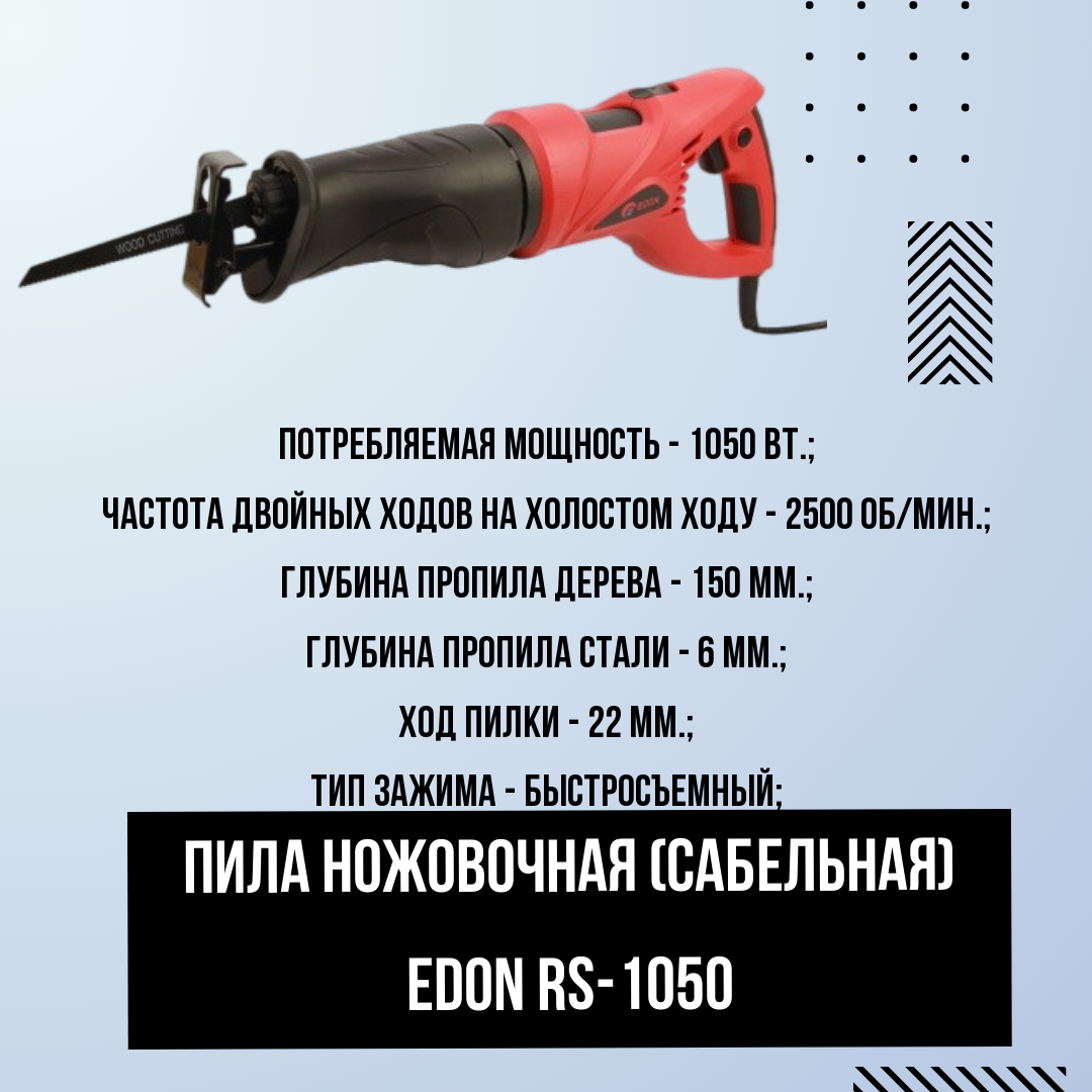 Пила ножовочная (сабельная) Edon RS-1050