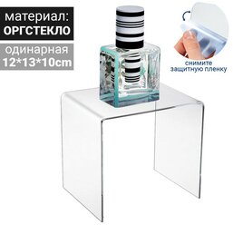 Ступенька одинарная 12x13x10 см, оргстекло 2 мм, В защитной плёнке