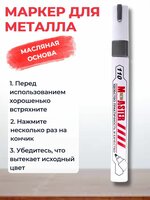 Маркер по металлу на масляной основе cерый 1 шт