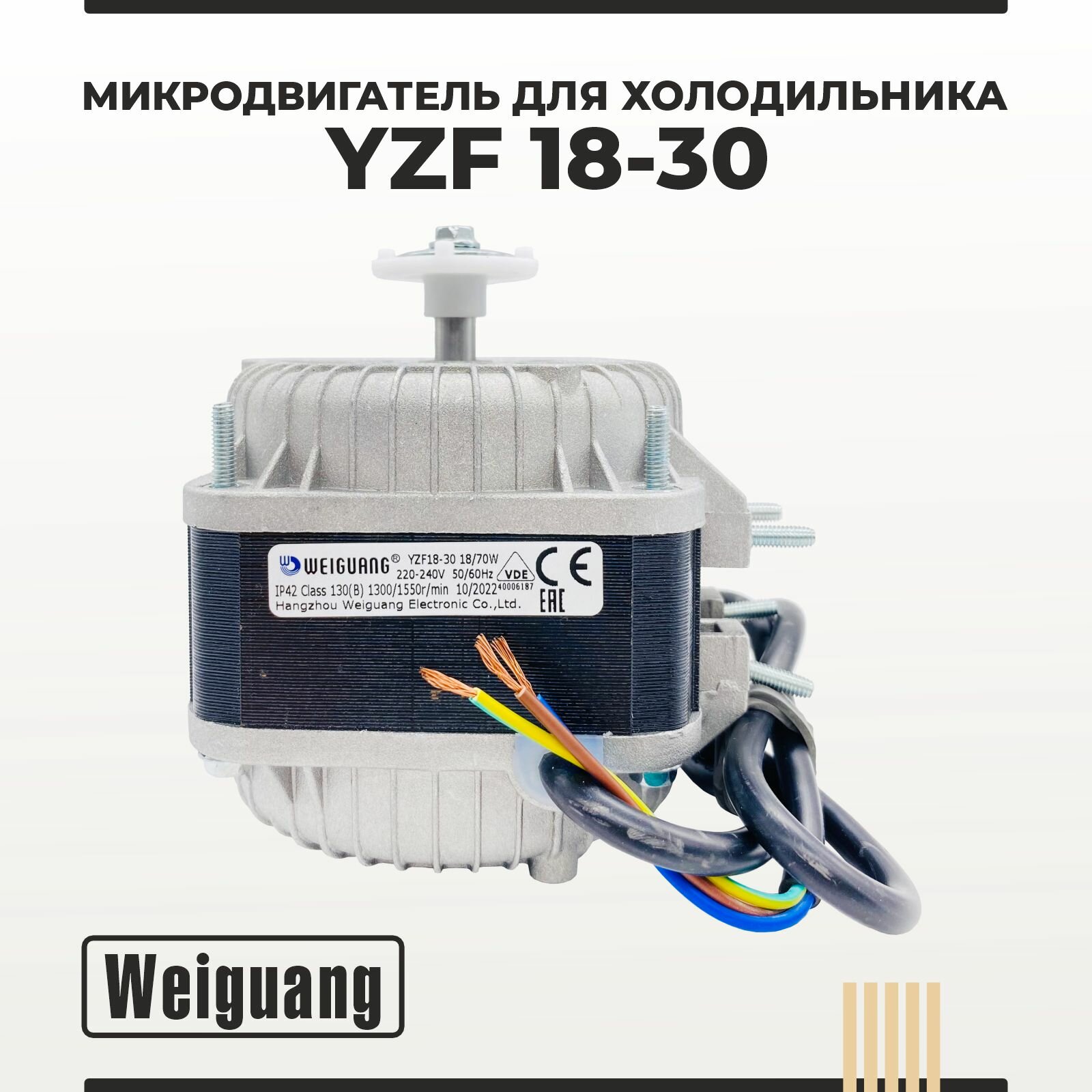 Микродвигатель/ электромотор для холодильника Weiguang YZF18-30 18Вт VDE