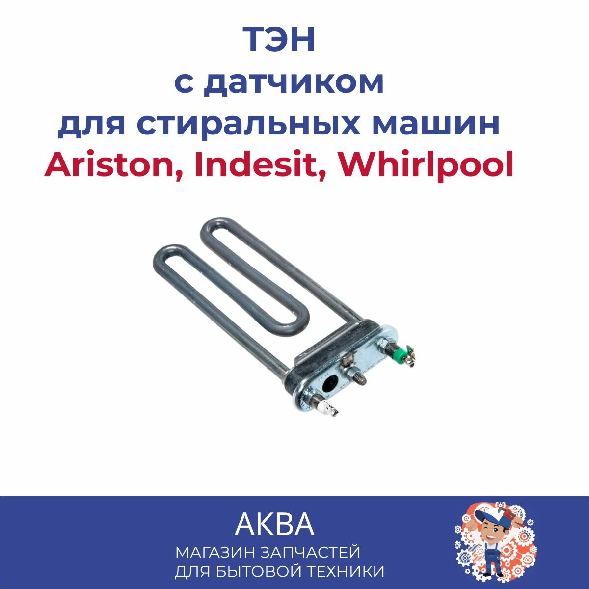 ТЭН 170mm 1700W стиральной машины Ariston, Indesit, Whirlpool C00292762 THERMOWATT/TW