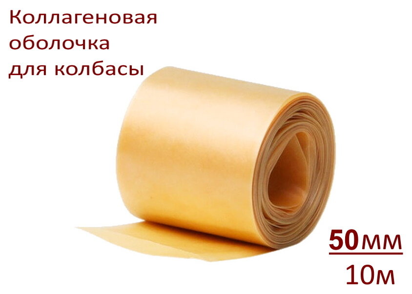 Коллагеновая оболочка 50 мм -10 мм (Fabios) Прозрачная. Для сыровяленых, сырокопченых, вареных, полукопченых, варено-копченых колбас и ветчин - фотография № 1