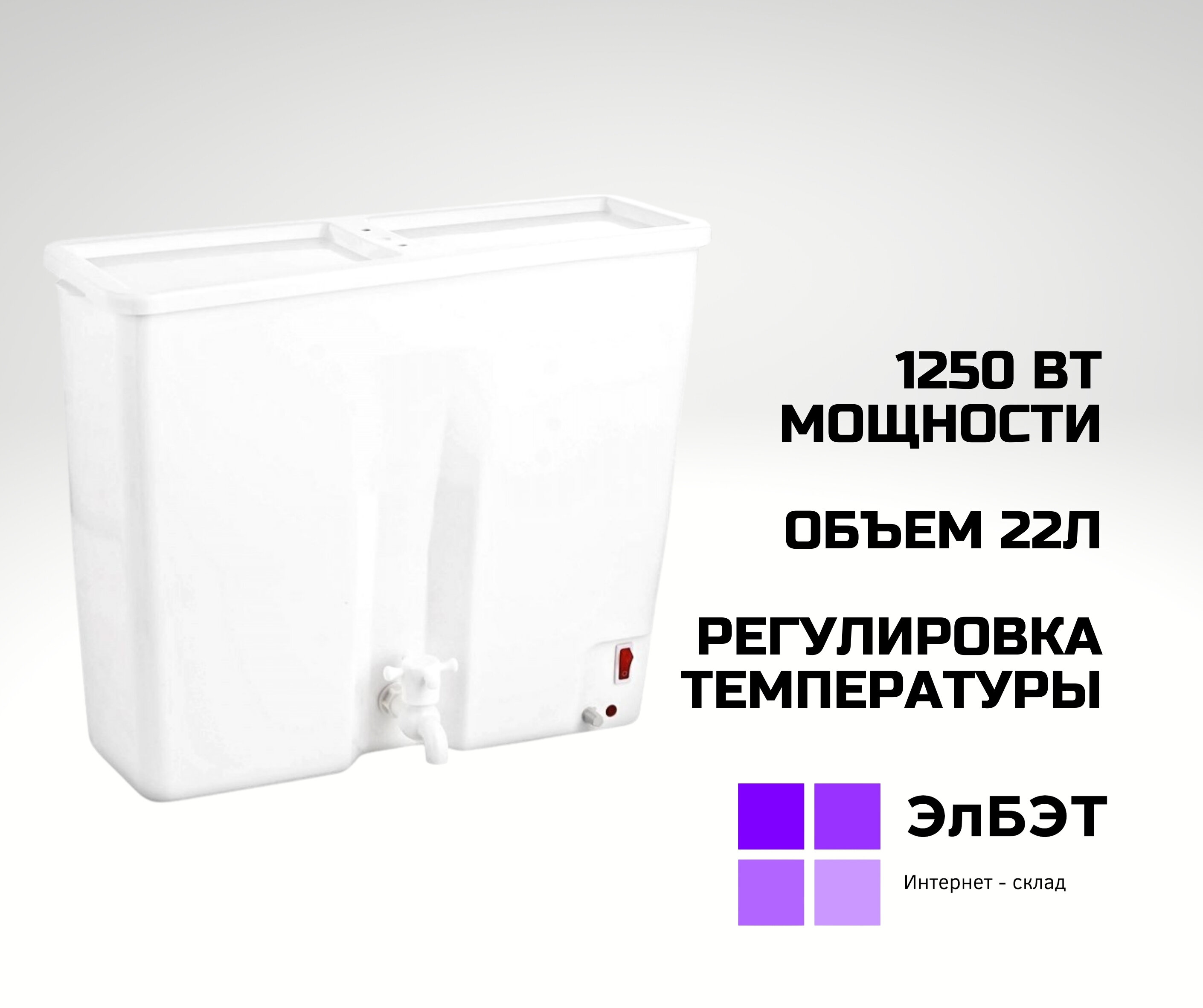 Водонагреватель накопительный электрический / ЭлБЭТ "ЭВБО-22", цвет: белый, объем 22 л / Накопительный водонагреватель с краном / Водогрей / Водонагреватель кран