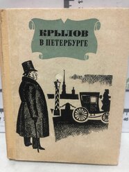 А. Гордин / Крылов в Петербурге