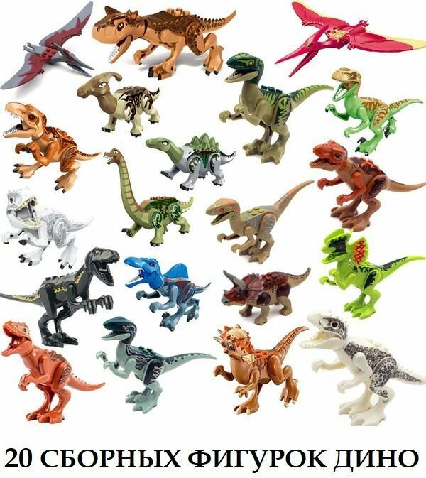 Лего фигурки динозавров 20 штук / конструктор динозавры / игровой набор парк юрского периода