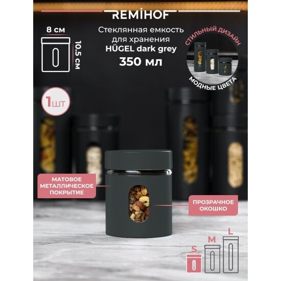 Емкость для хранения с крышкой Remihof DARK GREY RMH-JRS-01-DARKGREY-SMALL, 350 мл