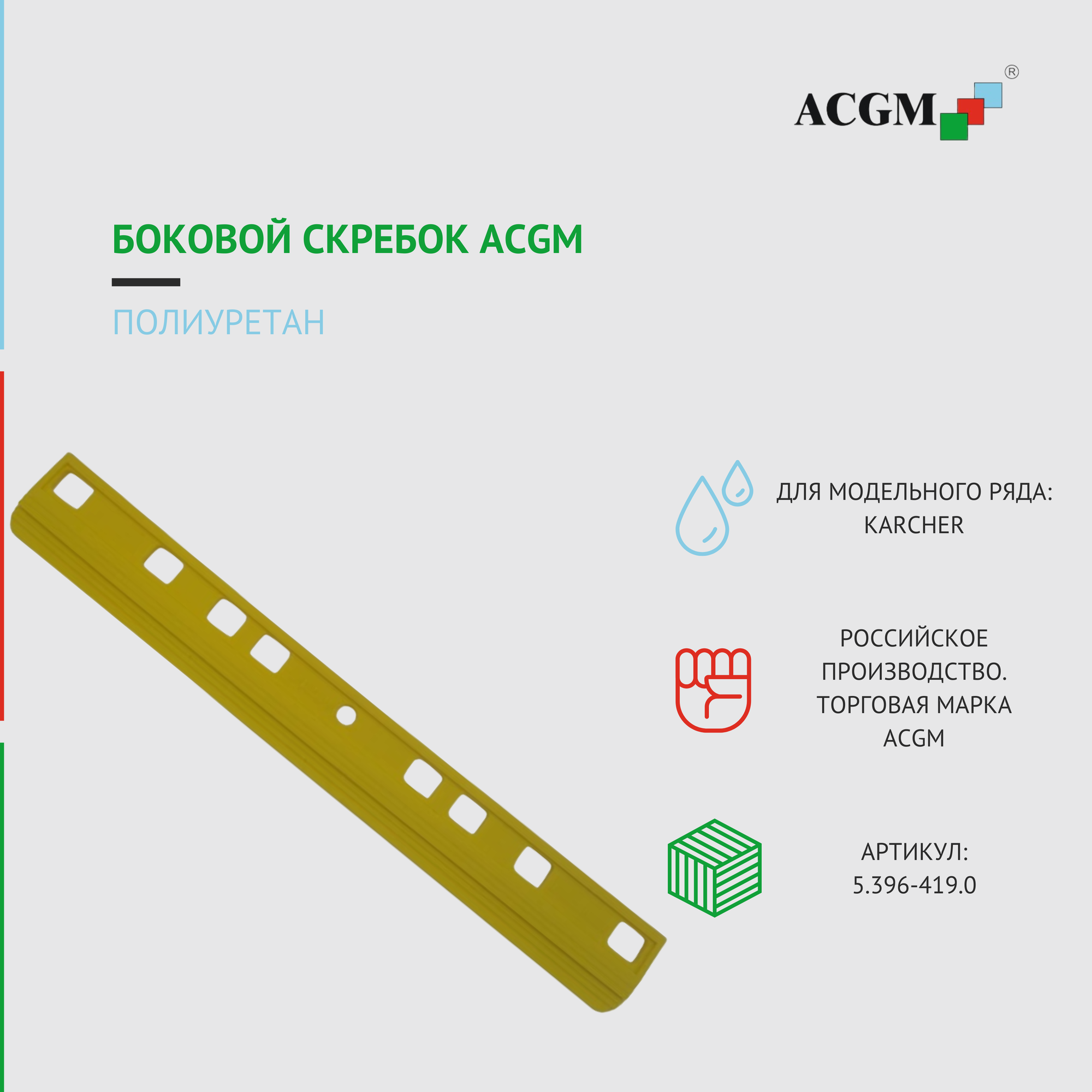 5.396-419.0 Скребок ACGM PU боковой