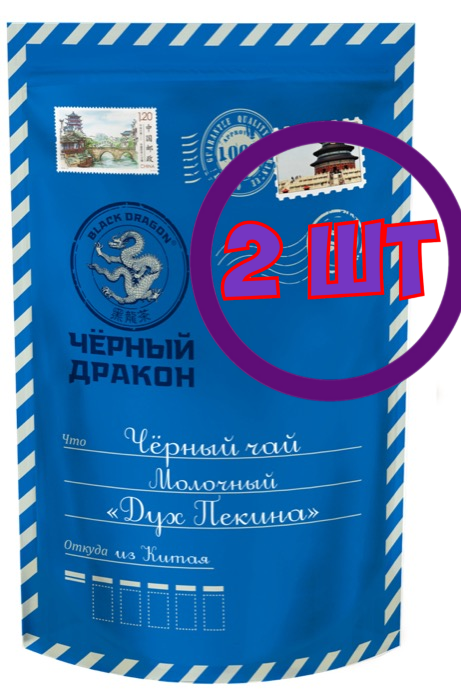 Чай черный листовой Черный Дракон молочный письмо "Дух Пекина", 100 г (комплект 2 шт.) 0724975