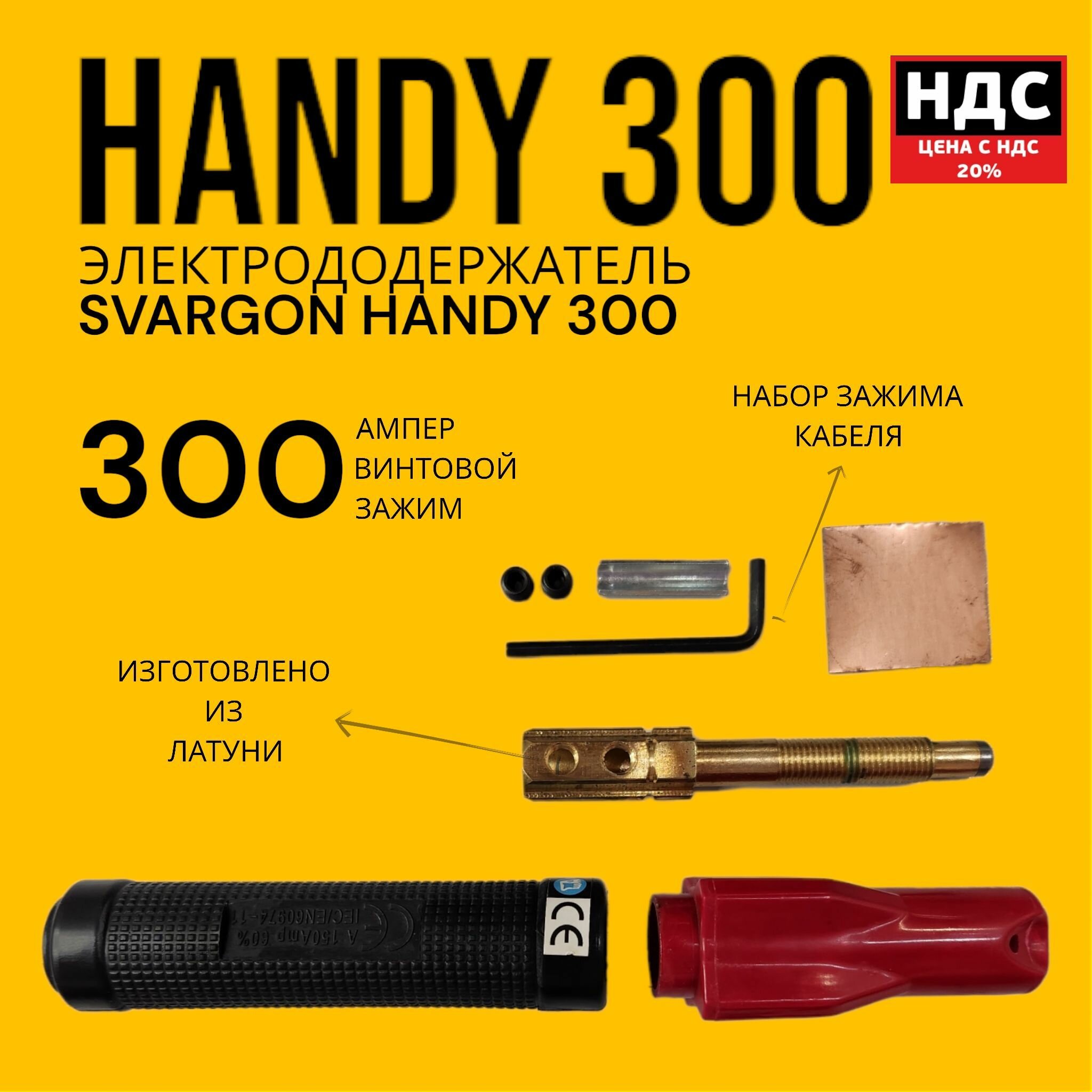 Электрододержатель SVARGON HANDY 300A SVW020103 - фотография № 2