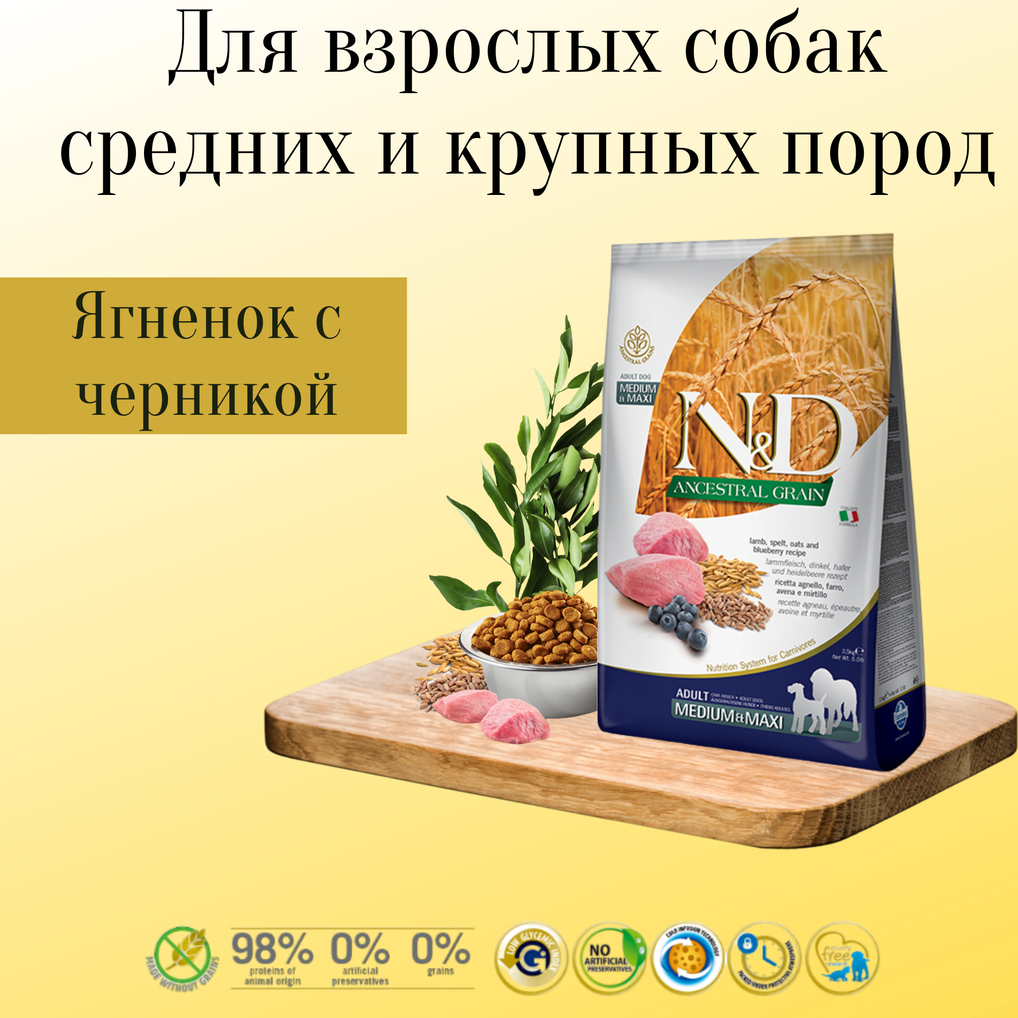 Farmina n&d ancestral grain низкозерновой корм для взрослых собак MEDIUM/MAXI (ягненок с черникой)