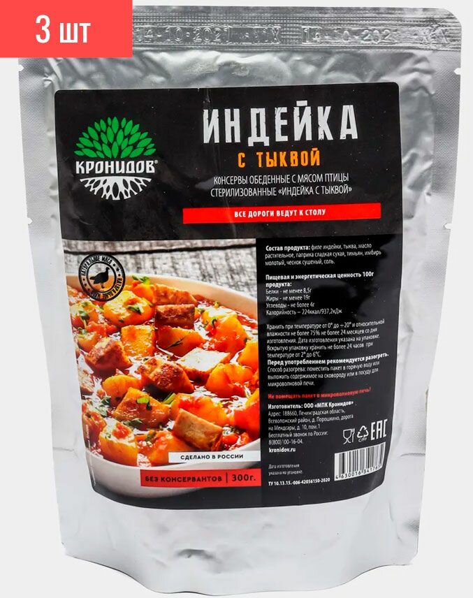 Консервы обеденные с мясом птицы. "Индейка с тыквой", 300 г. (Кронидов) 3шт