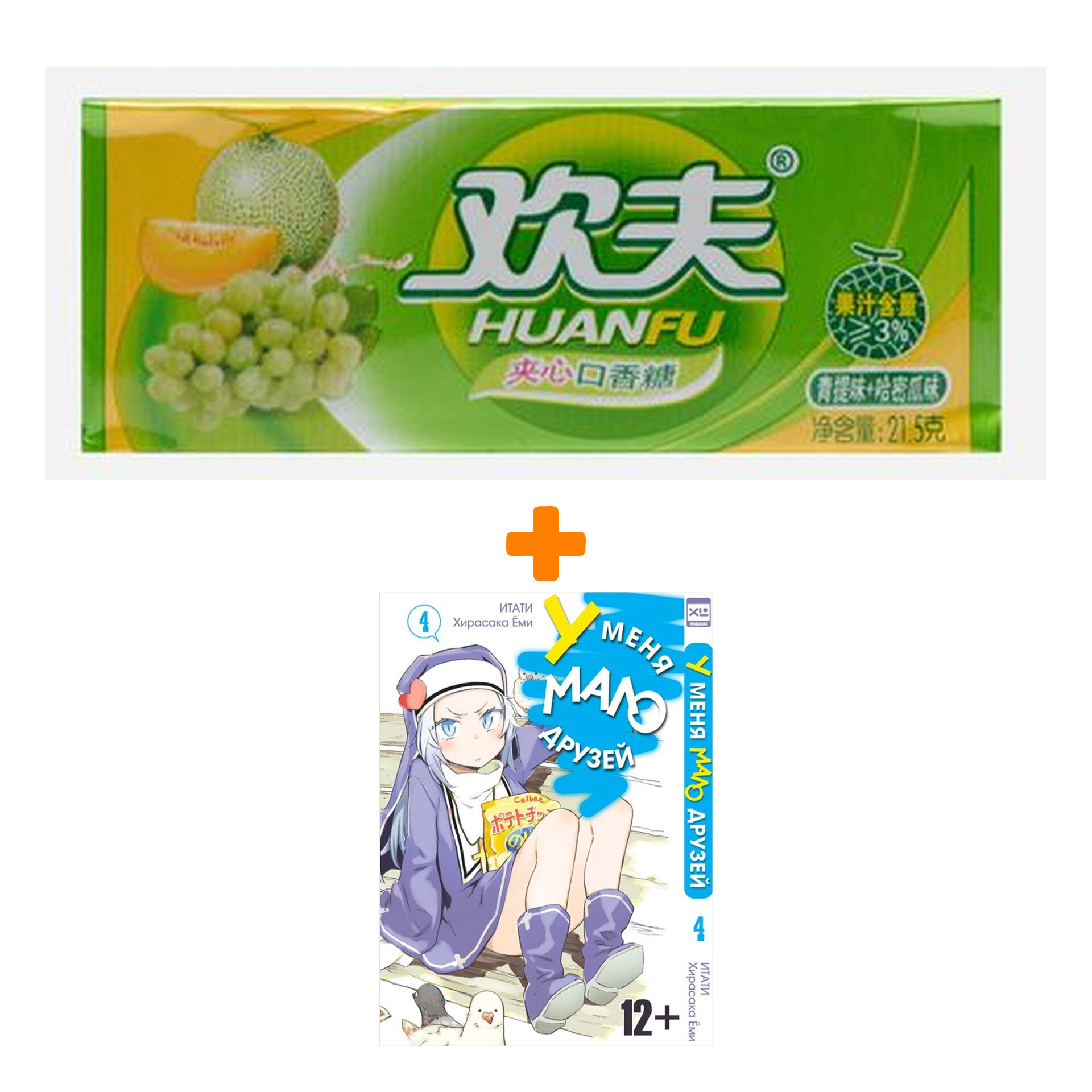 Набор Манга У меня мало друзей Том 4 + Жевательная резинка Huanfu Grape & Melon Вкус винограда и дыни - фотография № 1