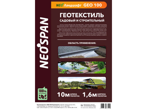 Укрывной материал Геотекстиль в упаковке Neospan 100 ширина 1600 длина 10