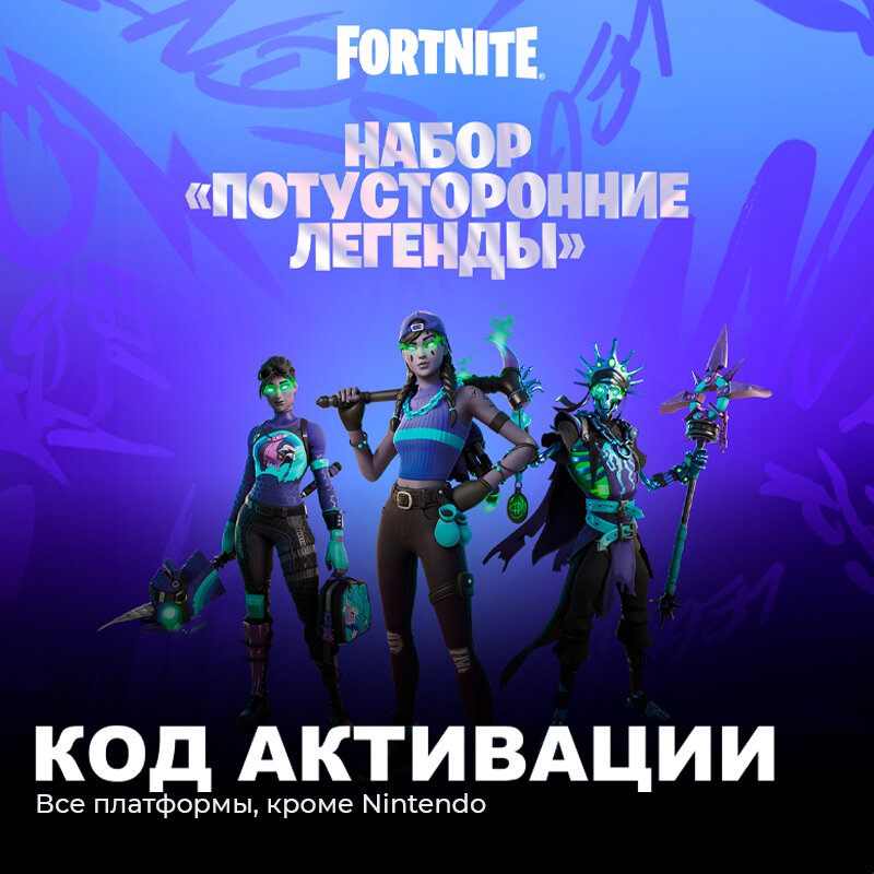 Набор Потусторонние Легенды + 1000 Vbucks для игры Fortnite электронный ключ Аргентина