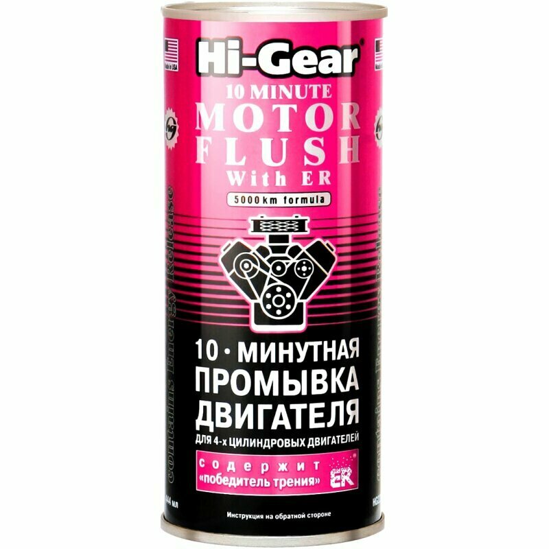 Промывка масляной системы Hi-Gear Motor Flush, 10-минутная, для бензиновых и дизельных двигателей, с кондиционером металла ER®, банка 444мл, арт. HG2214