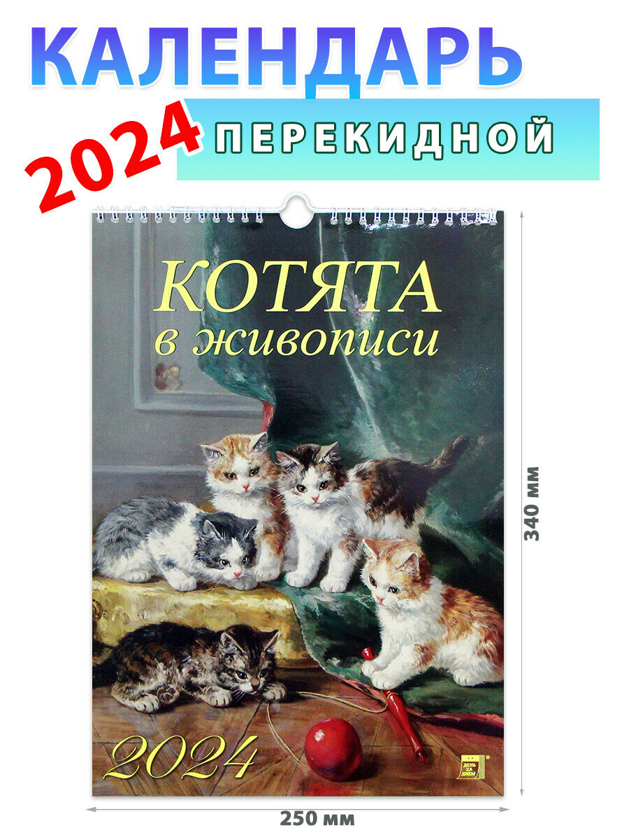 2024 Календарь Котята в живописи День за днём - фото №1