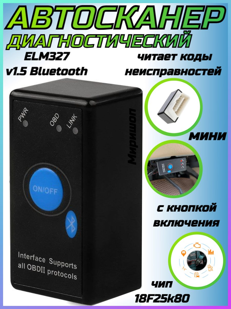 Автосканер ELM327 v1.5 Bluetooth чип 18F25k80 с кнопкой включения