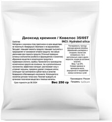 Диоксид кремния (Ковелос 35/05Т) (250 гр)