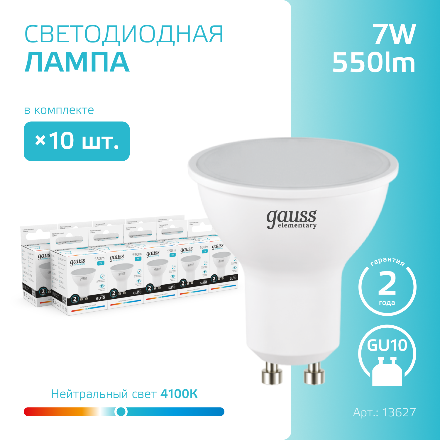 Лампочка светодиодная MR16 GU10 7W нейтр-белый свет 4100К упаковка 10 шт. Gauss Elementary