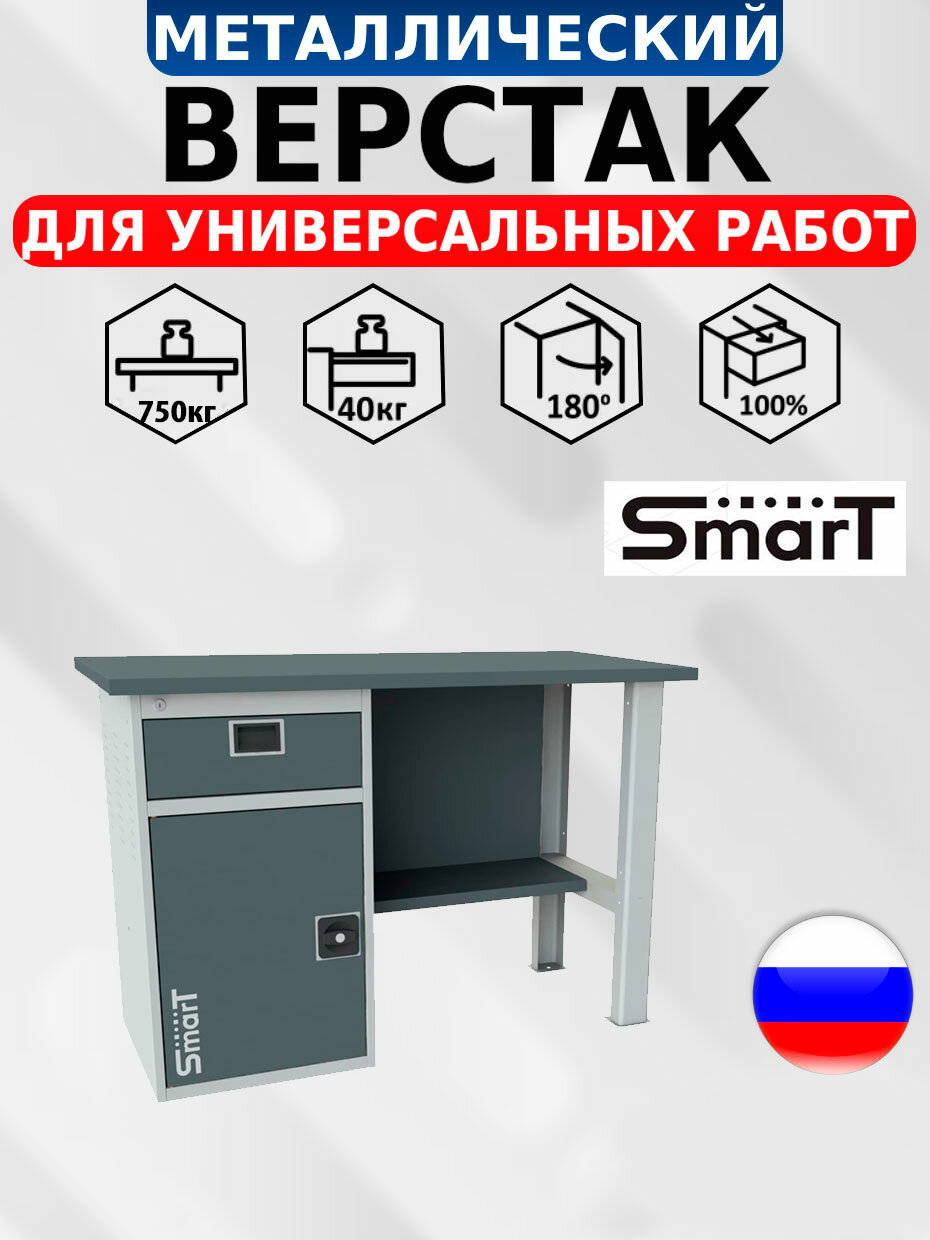 Слесарный верстак SMART 1280.1-1. S1.0 универсальный в гараж864х1286х605