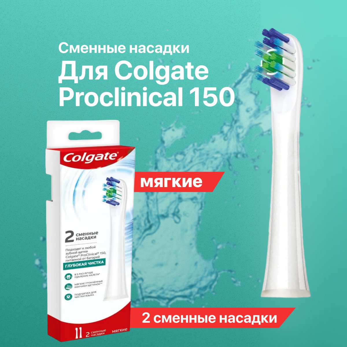 Сменные насадки Colgate для электрической зубной щетки мягкие Proclinical 150 2 шт - фотография № 1