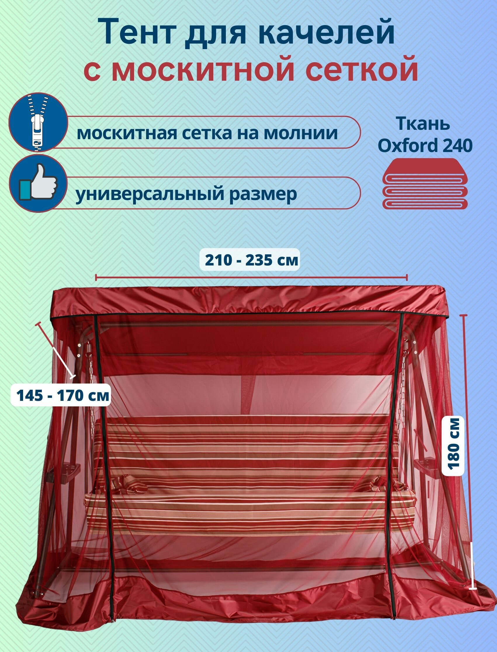 Тент для садовых качелей с москитной сеткой, универсальный размер 210-235 x 145-170 см, бордовый - фотография № 1