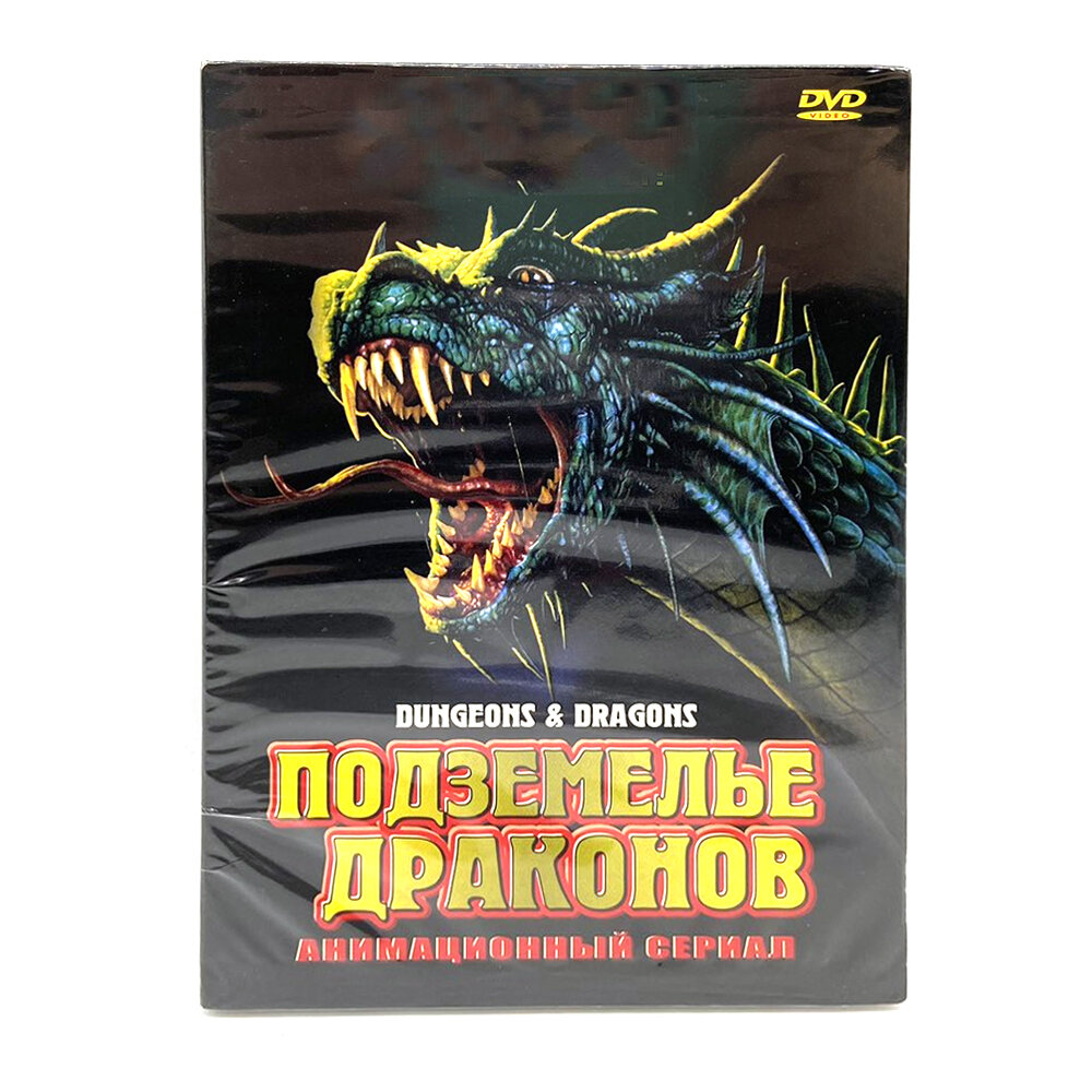 Анимационный сериал. Подземелье драконов (DVD)