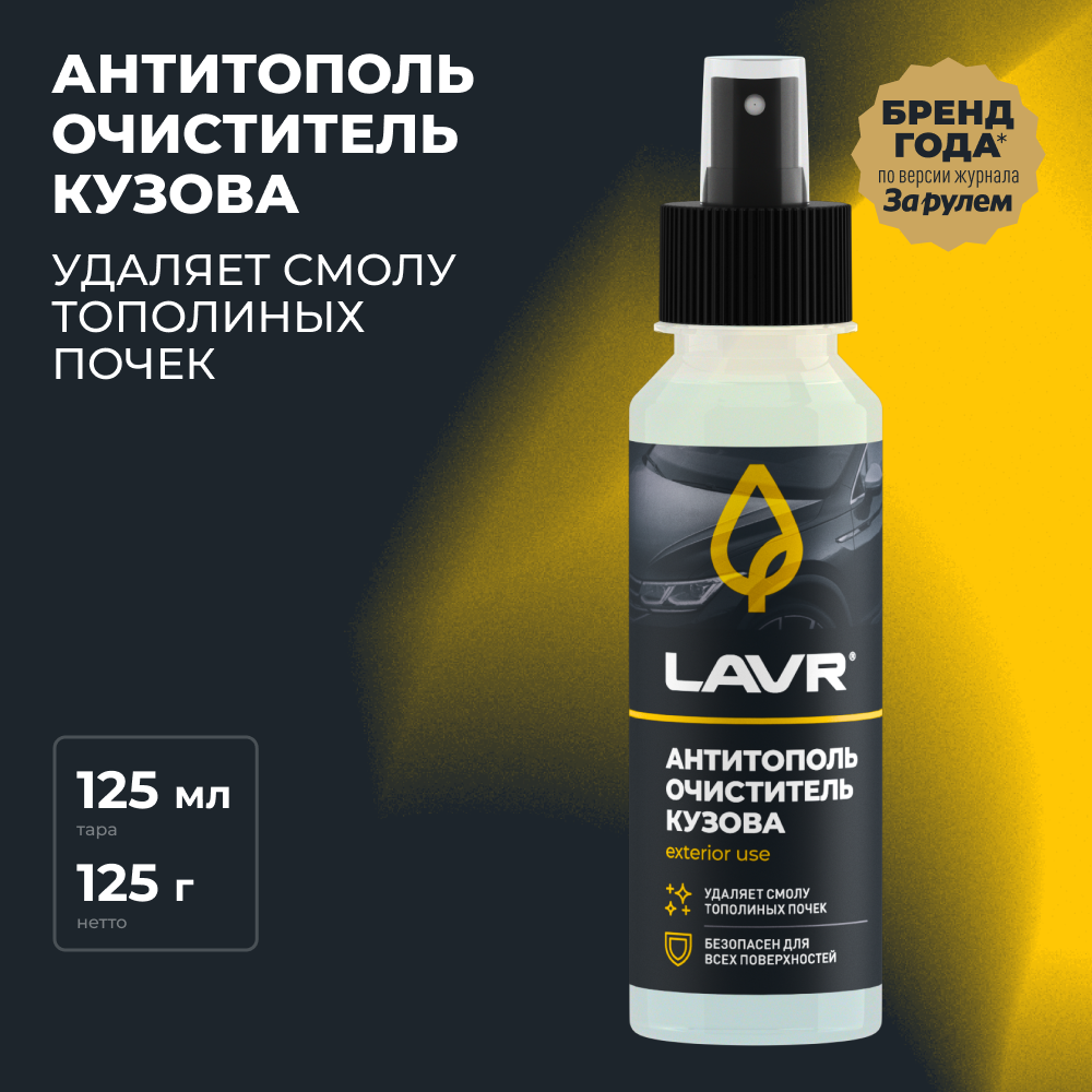 Антитополь 125 мл. LAVR