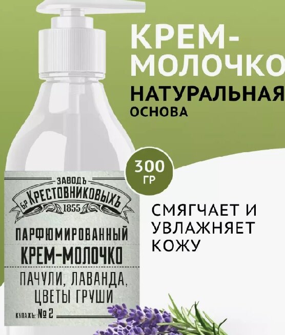 Крем-молочко ЗБК купажъ №2 пачули, лаванда, цветы груши, 300 гр