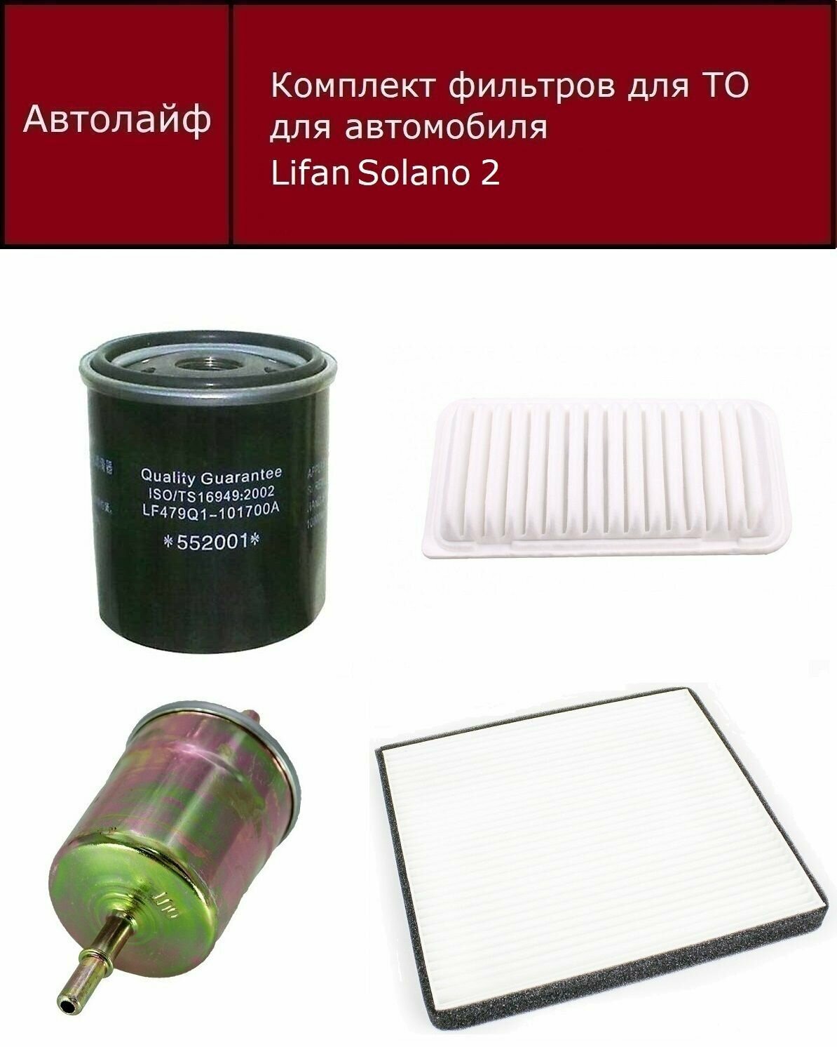 фото Фильтр масляный + воздушный +салонный + топливный Лифан Солано 2 (Lifan Solano 2)