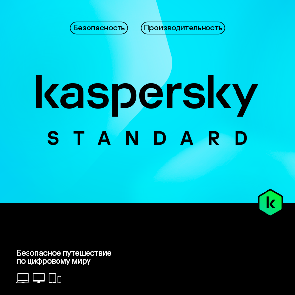 Kaspersky Standard Russian Edition. Лицензия на 1 год на 3 устройства, электронный ключ, право на использование (KL1041RDCFS)