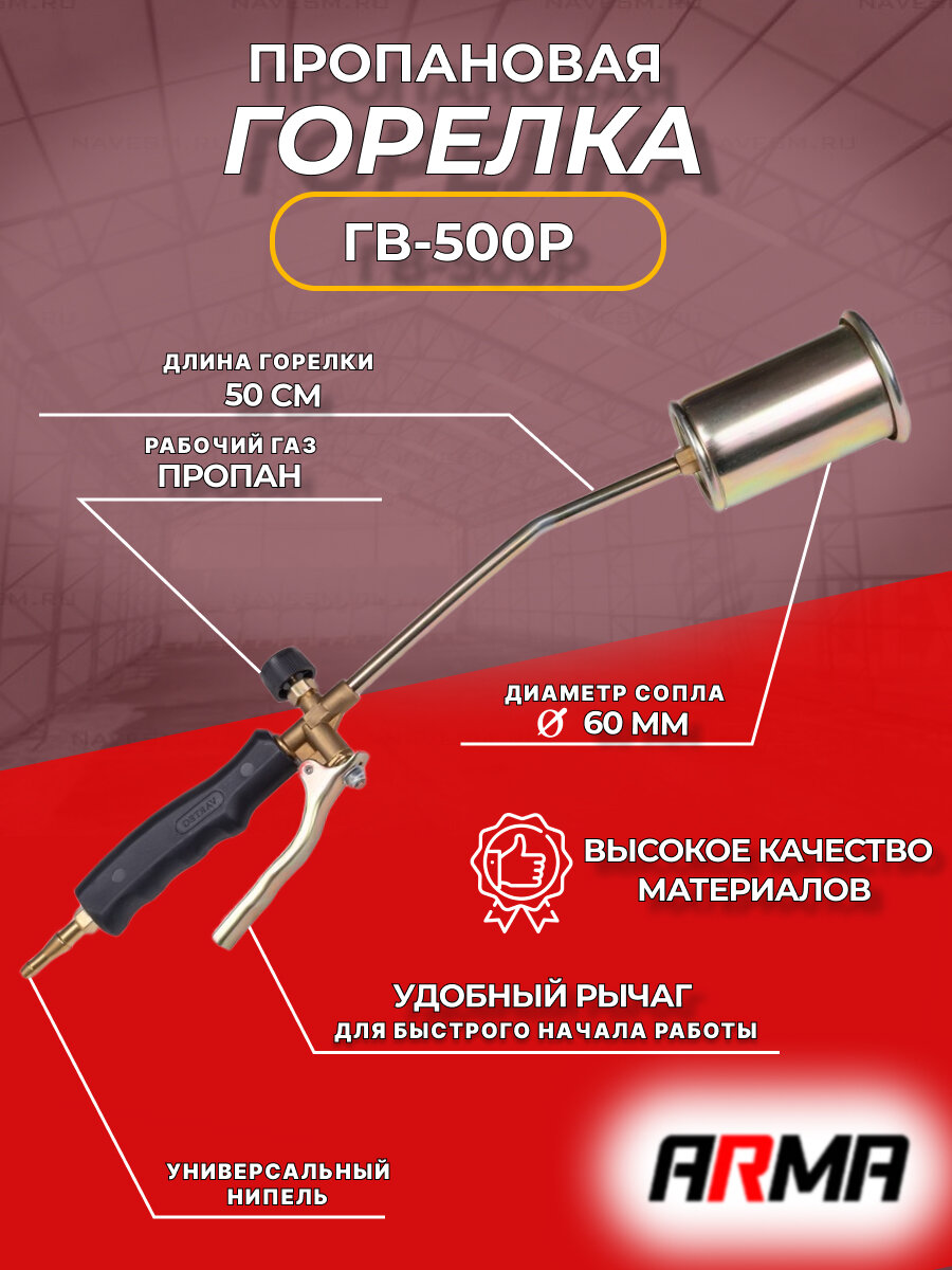 Горелка пропановая ARMA ГВ-500Р д. 60 - фотография № 1