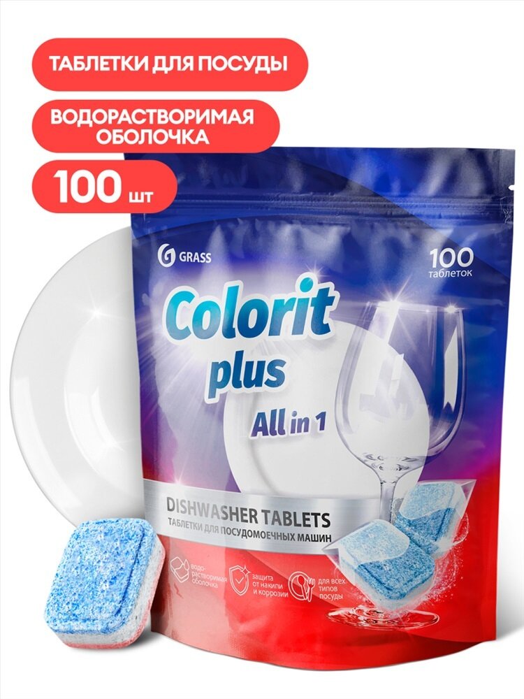 Таблетки для посудомоечных машин Colorit Plus All in 1 (уп 100шт) GraSS 125717