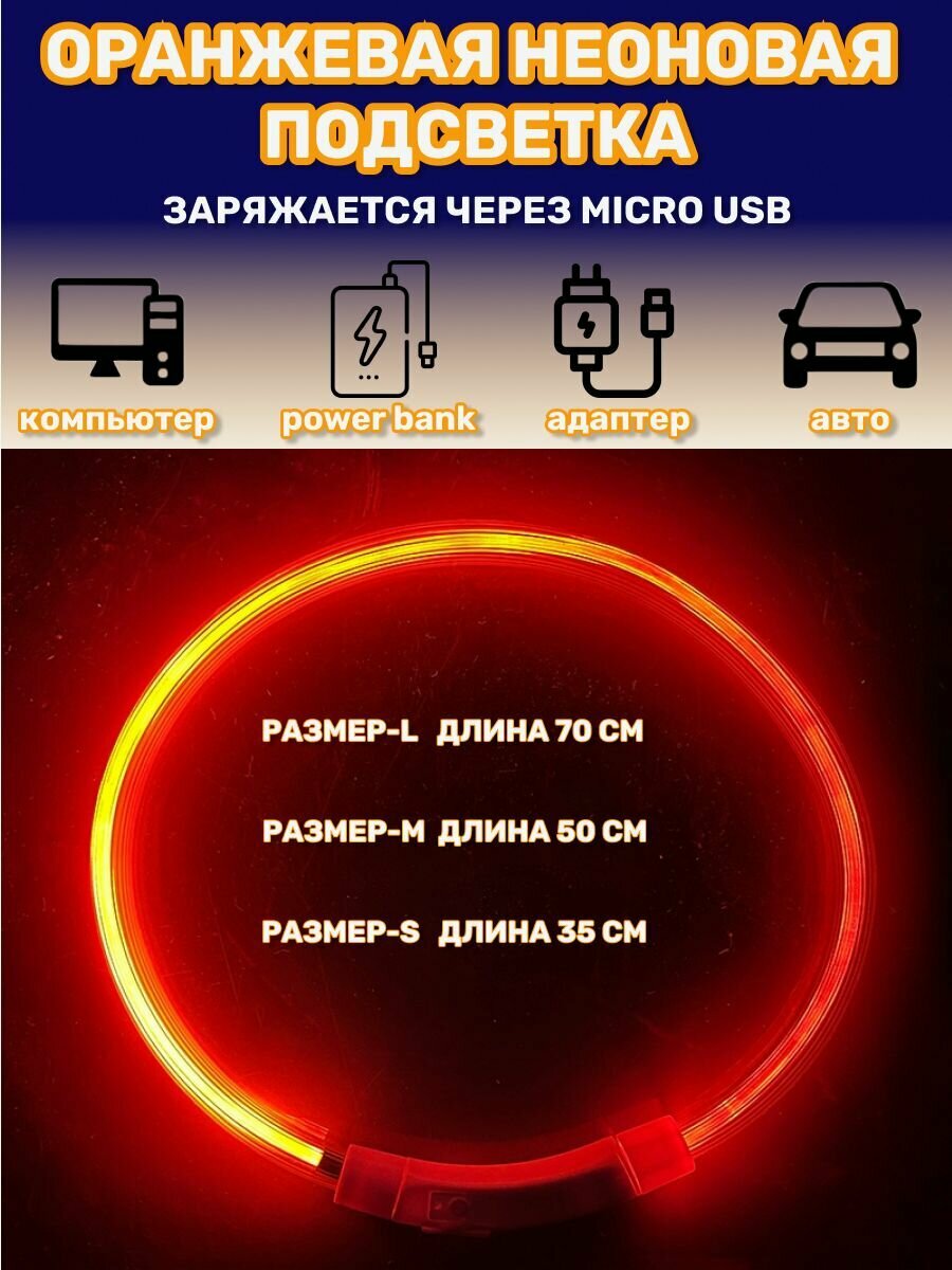 Ошейник светодиодный для собак светящийся, usb зарядка в комплекте, цвет оранжевый. Размер-L 70 см. - фотография № 2